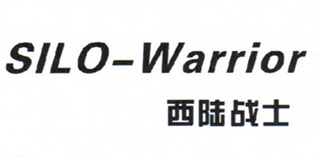 西陆战士(Silo－Warrior)