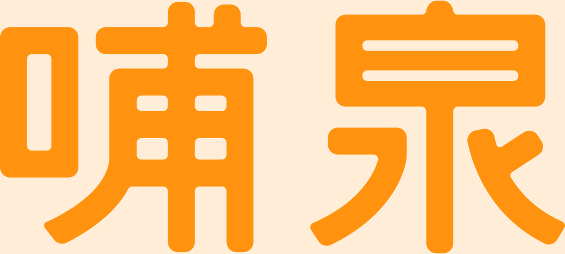 哺泉