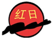 红日