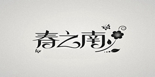 春之南