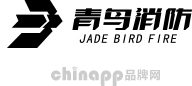 青鸟消防