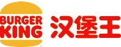 BURGER KING汉堡王