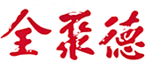 全聚德
