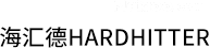海汇德HARDHITTER