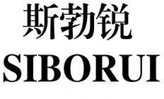 斯勃锐