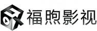 福煦影视