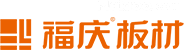 福庆板材