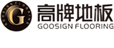 高牌地板GOOSIGN