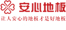 安心地板